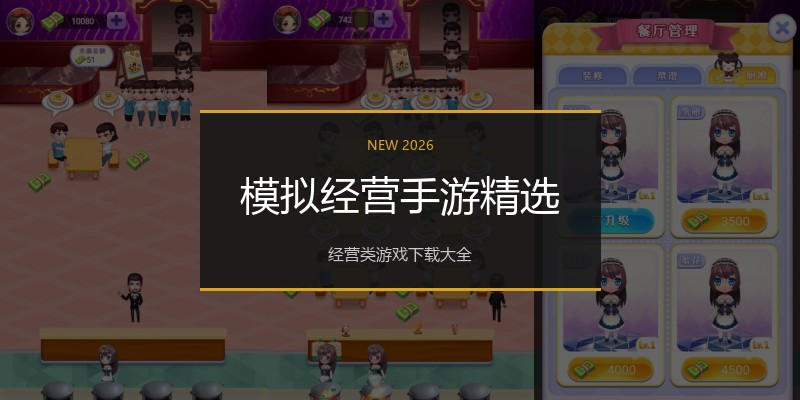 模拟经营手游精选