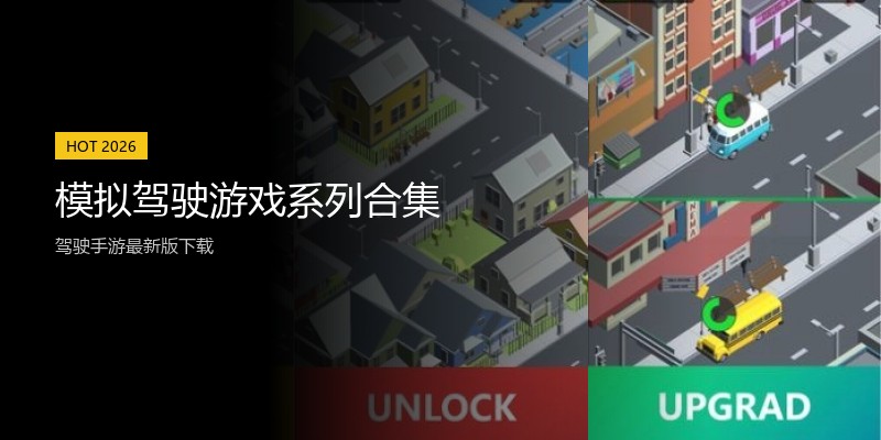 模拟驾驶游戏系列合集