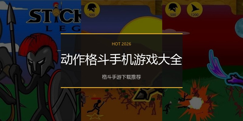 动作格斗手机游戏大全