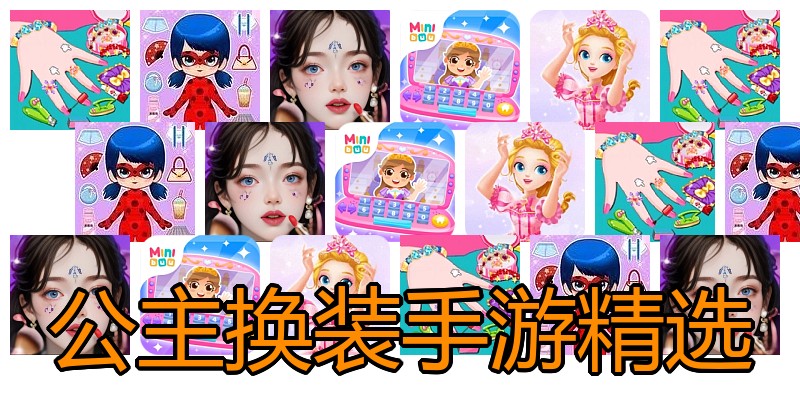 公主换装手游精选