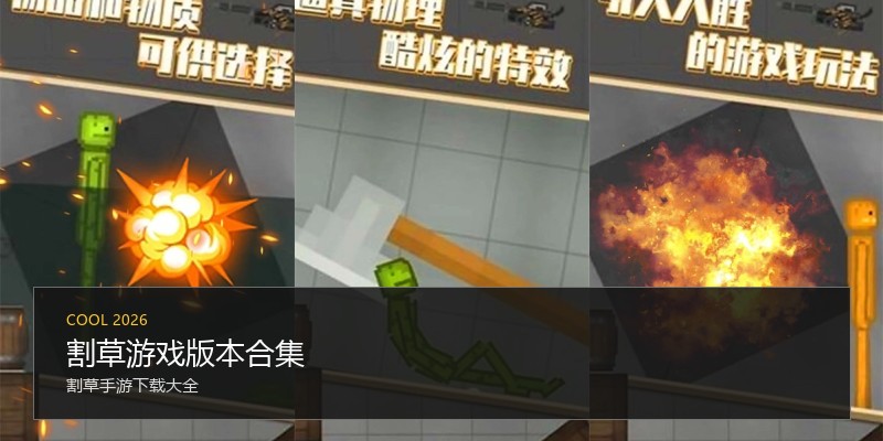 割草游戏版本合集