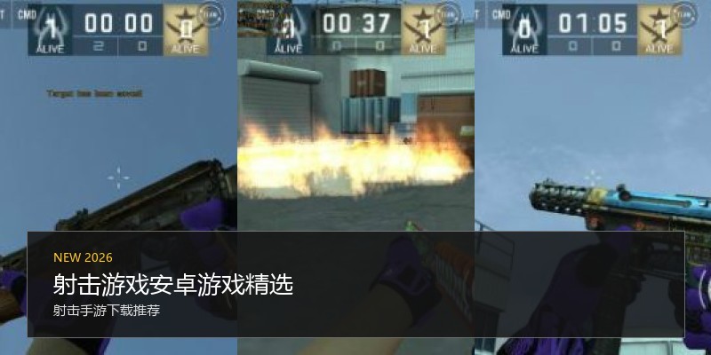 射击游戏安卓游戏精选