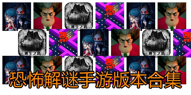 恐怖解谜手游版本合集