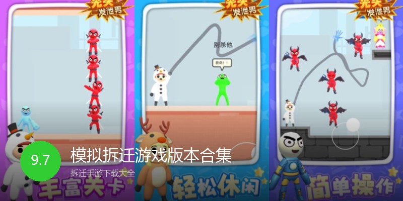 模拟拆迁游戏版本合集