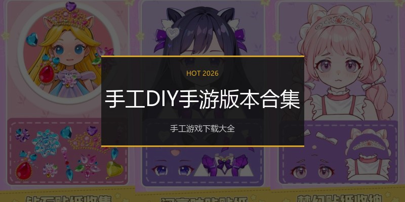 手工DIY手游版本合集