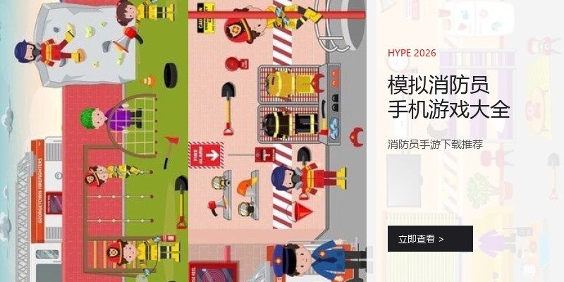 模拟消防员手机游戏大全