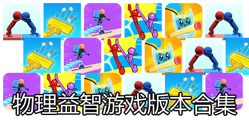 物理益智游戏版本合集