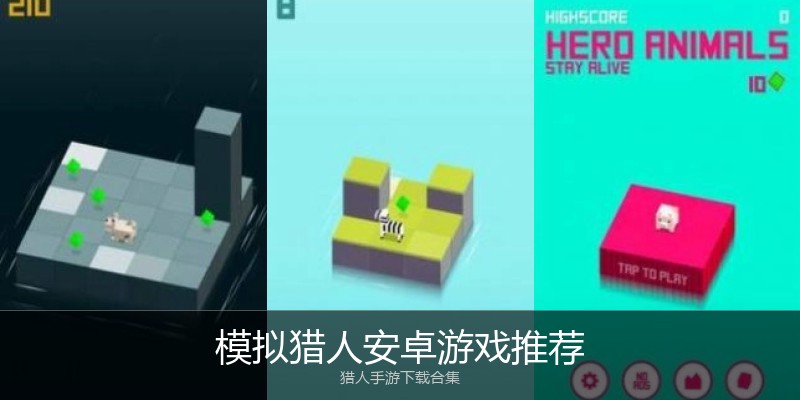 模拟猎人安卓游戏推荐