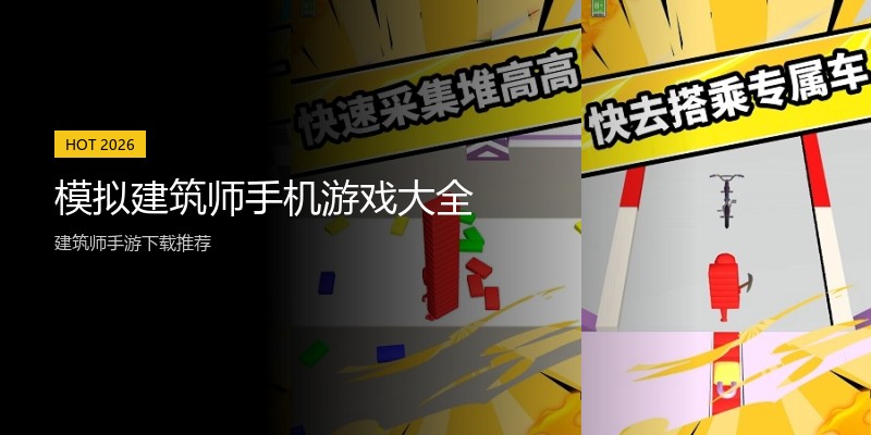 模拟建筑师手机游戏大全