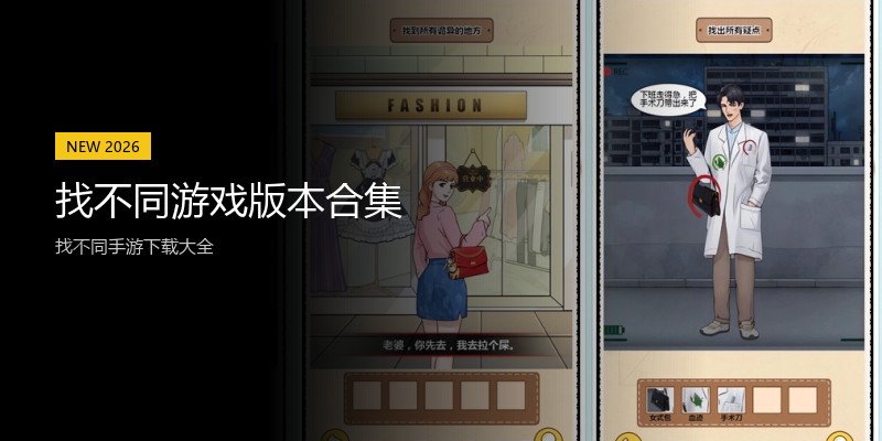 找不同游戏版本合集