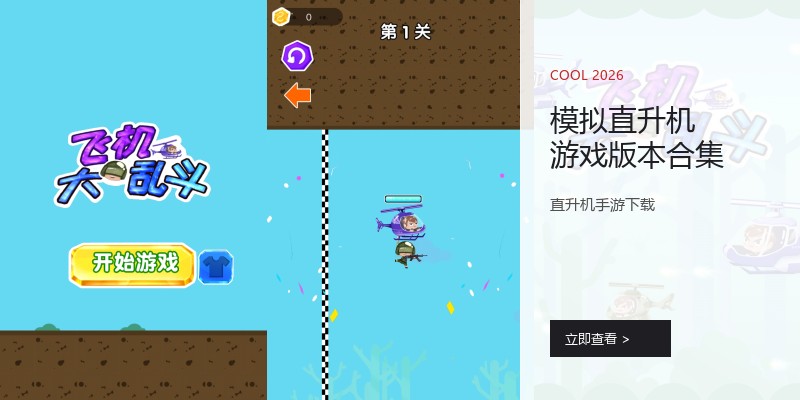 模拟直升机游戏版本合集