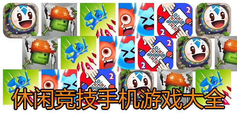 休闲竞技手机游戏大全
