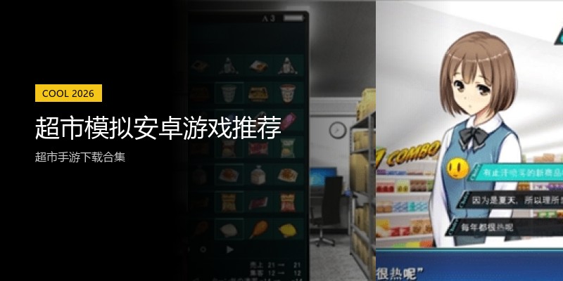 超市模拟安卓游戏推荐