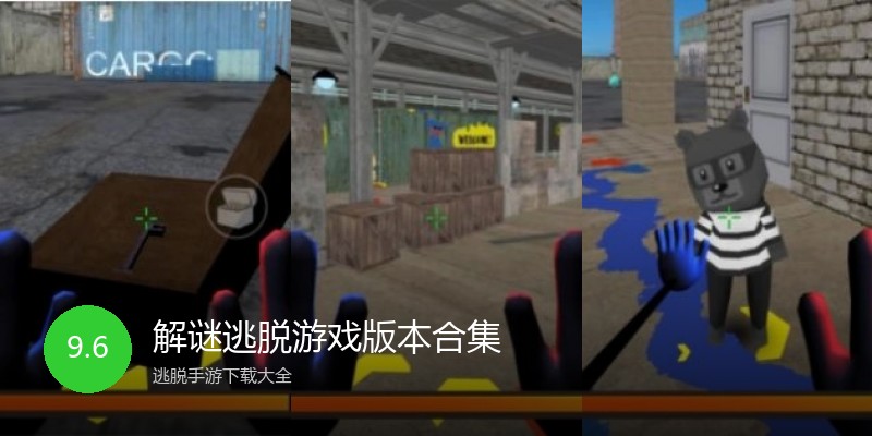解谜逃脱游戏版本合集