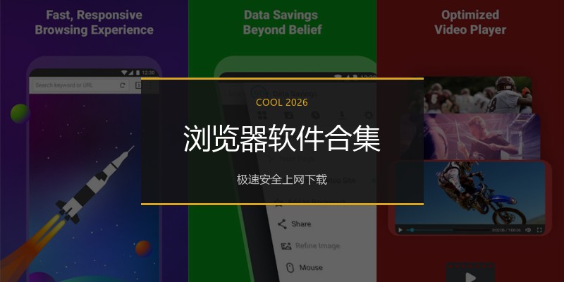 浏览器软件合集