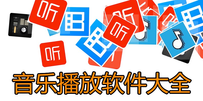 音乐播放软件大全