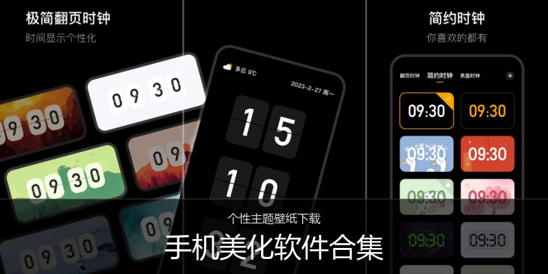 手机美化软件合集