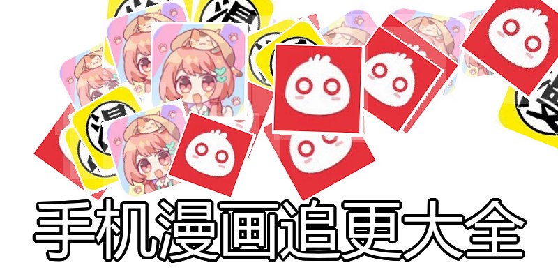 手机漫画追更大全