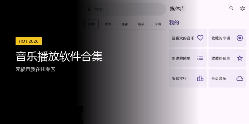 音乐播放软件合集