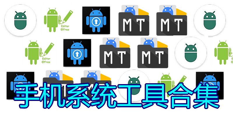 手机系统工具合集