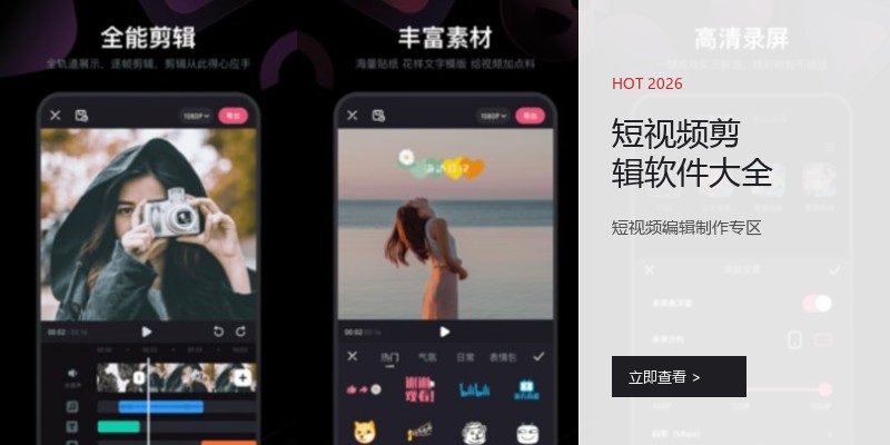 短视频剪辑软件大全