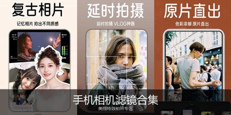 手机相机滤镜合集
