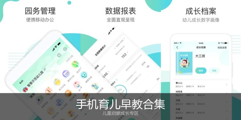 手机育儿早教合集