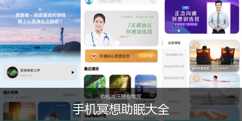 手机冥想助眠大全
