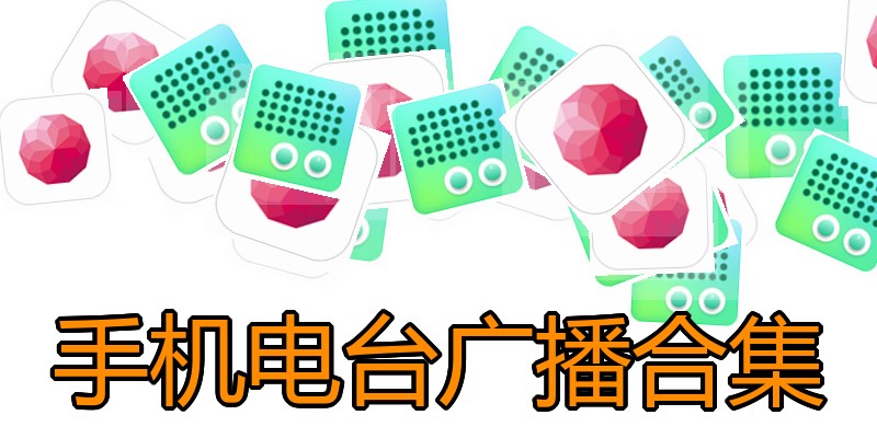 手机电台广播合集
