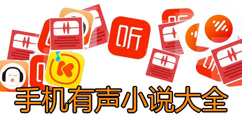 手机有声小说大全