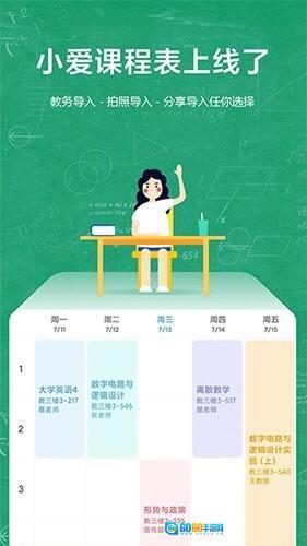 小爱课程表图1