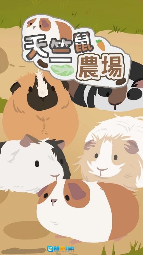 天竺鼠农场图1