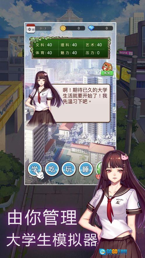 我的大学模拟器图3