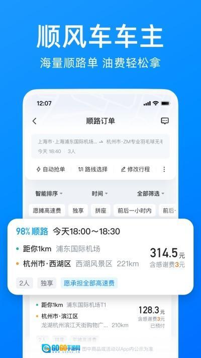 哈啰出行顺风车图3