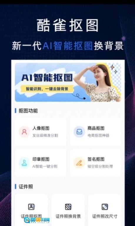 酷雀AI智能抠图图2