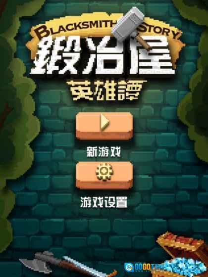 锻冶屋英雄谭图3