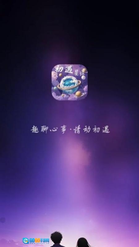 初遇星球图4
