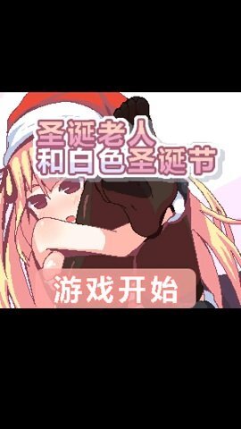 圣诞老人和白色圣诞节直装版图3