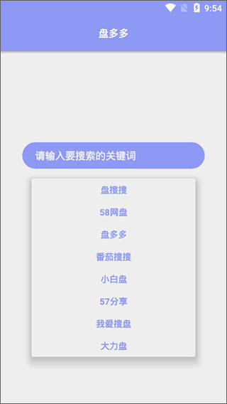 盘多多搜索免费原版图1