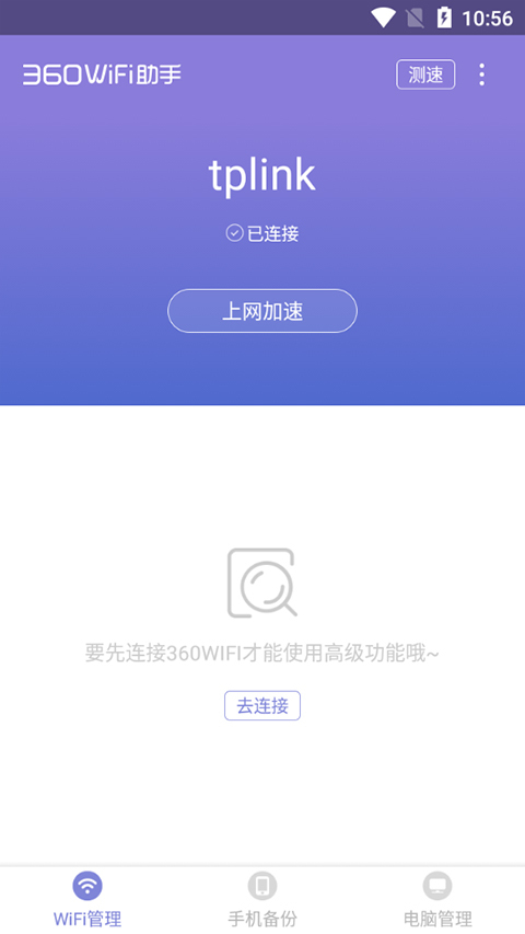 360WiFi助手通用版图3