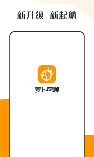 萝卜密聊免费版图4
