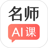 阿凡题名师AI课原版