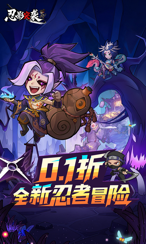忍影突袭0.1折(4)