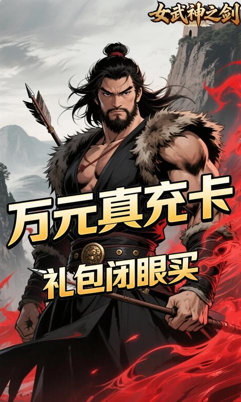 女武神之剑0.1折(1)