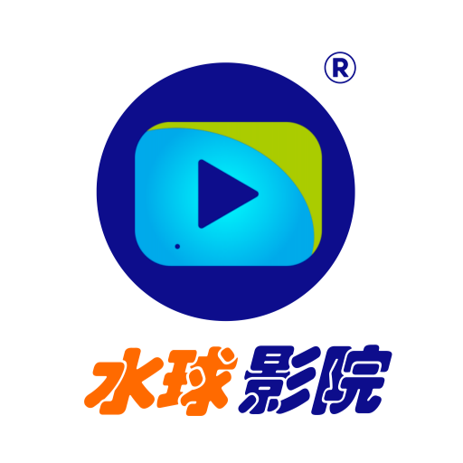 水球影院最新版