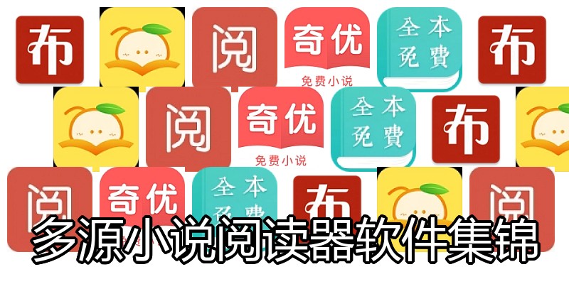 多源小说阅读器软件集锦