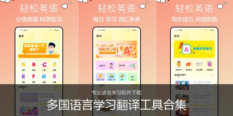 多国语言学习翻译工具合集