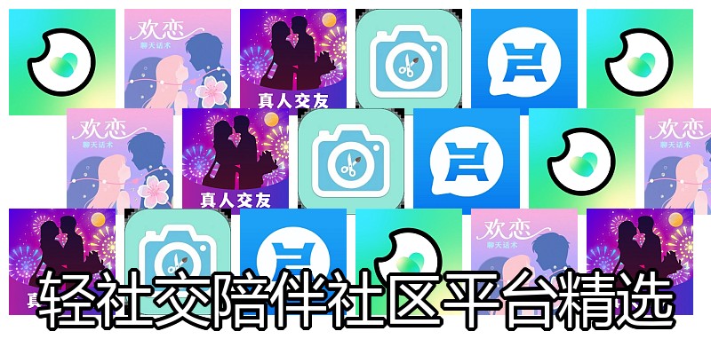 轻社交陪伴社区平台精选