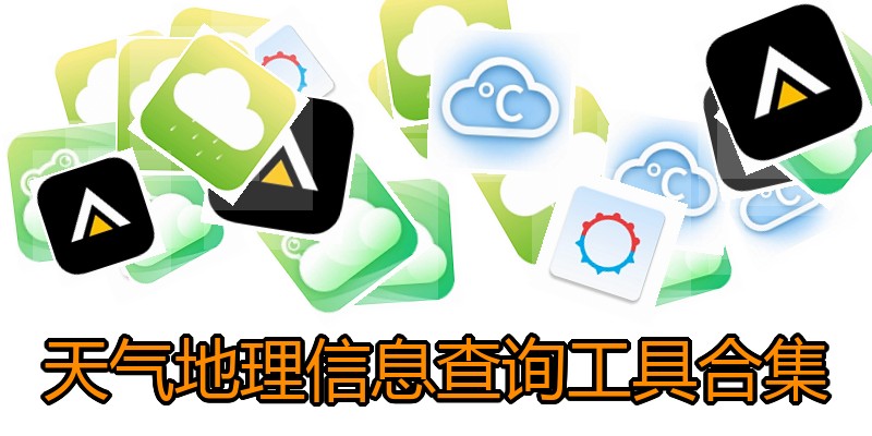天气地理信息查询工具合集