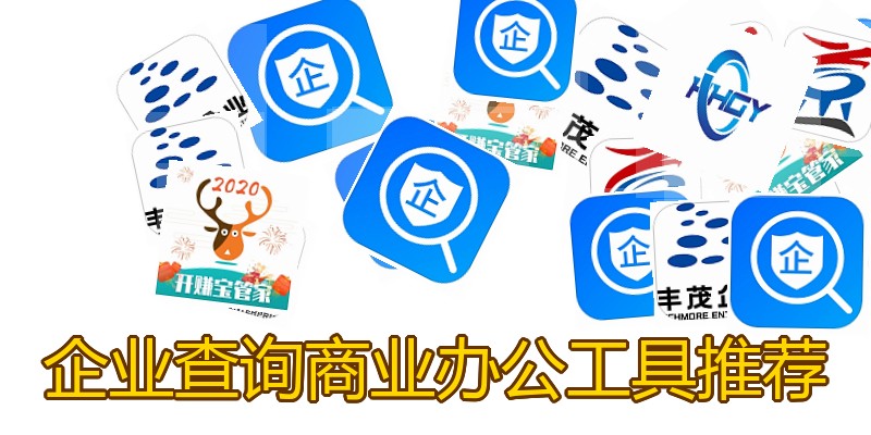 企业查询商业办公工具推荐